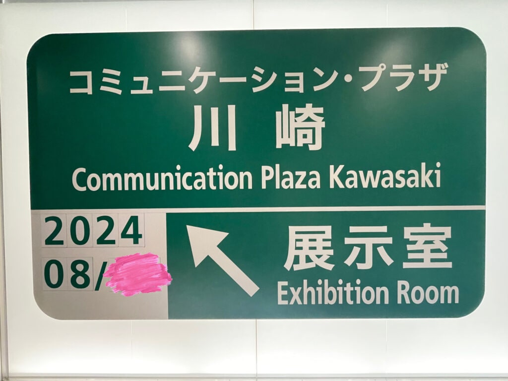 コミュニケーションプラザ川崎　NEXCO中日本　川崎道路管制センター　来館見学　社会科見学　子連れ体験　LEE100人隊　TB　はな　おでかけ　おでかけ部