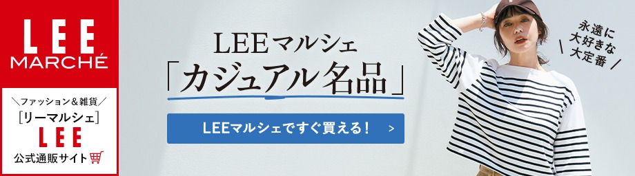 【リーマルシェ】LEEマルシェ「カジュアル名品」【LEEマルシェですぐ買える！】