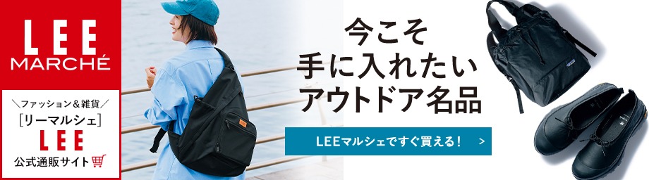 【リーマルシェ】今こそ手に入れたいアウトドア名品【LEEマルシェですぐ買える！】