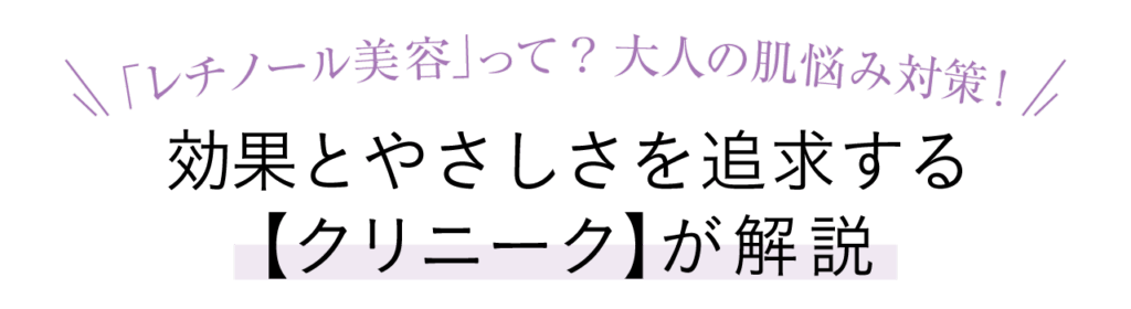 「レチノール美容」って？大人の肌悩み対策！ 効果とやさしさを追求する【クリニーク】が解説