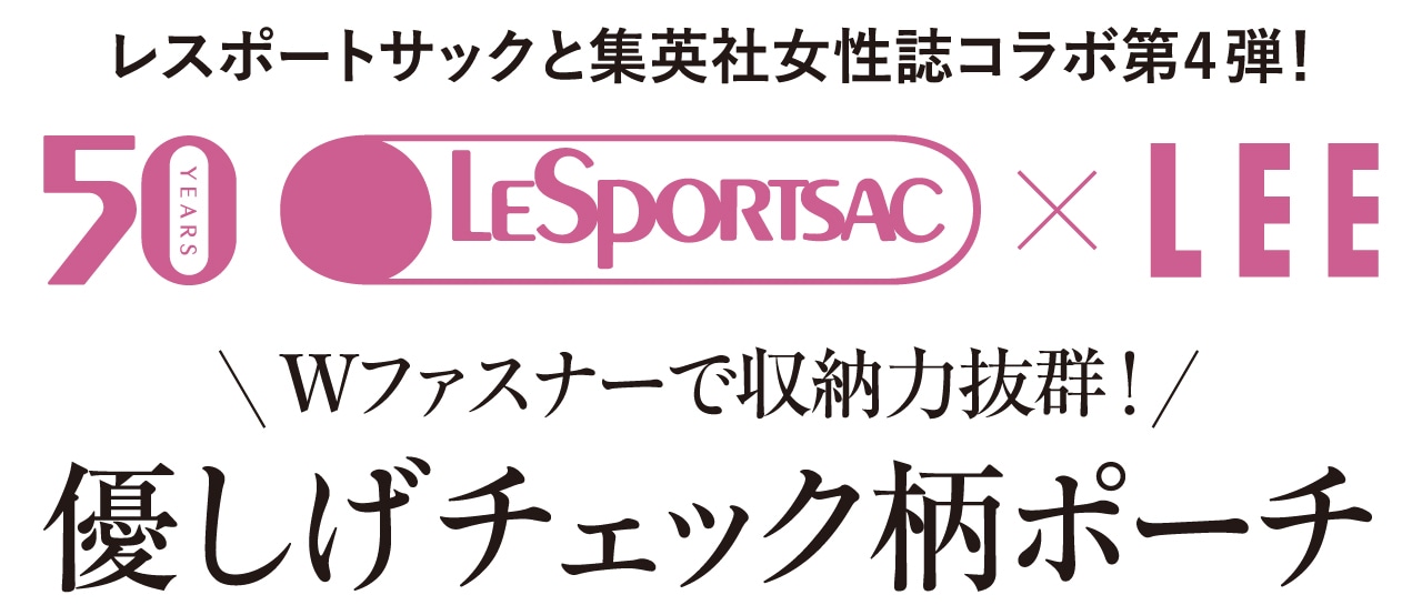 レスポートサックと集英社女性誌コラボ第4弾！Wファスナーで収納力抜群！レスポートサック✕LEE　優しげチェック柄ポーチ