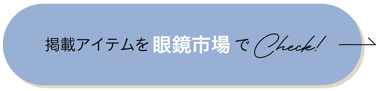 掲載アイテムを眼鏡市場でチェック