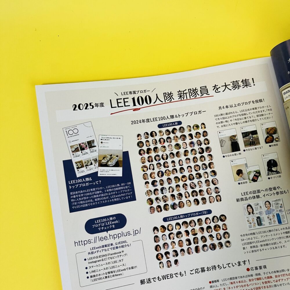 LEE8・9月号LEE100人隊新隊員募集のページ