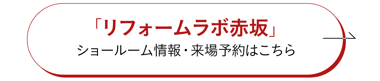 ｢リフォームラボ赤坂｣ショールーム情報・来場予約はこちら