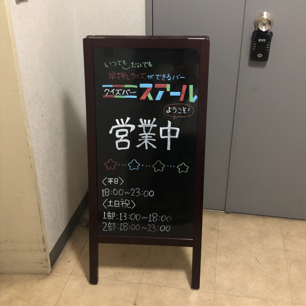 スアール　秋葉原　クイズバー