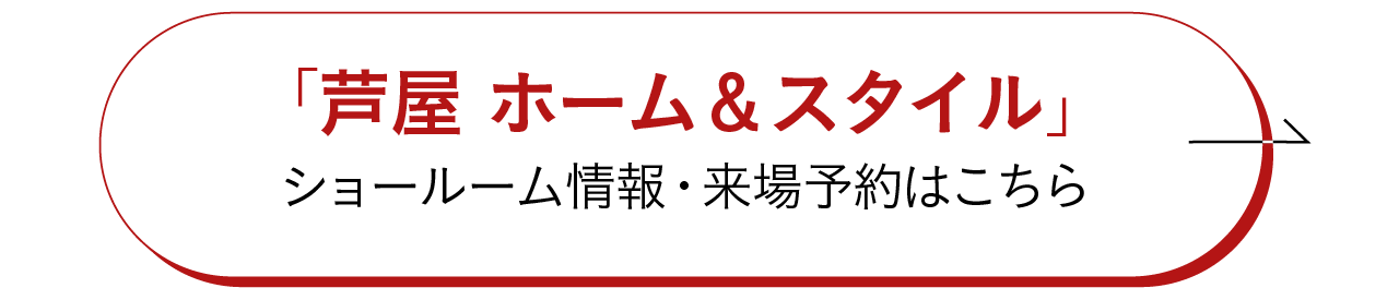 ｢芦屋 ホーム&スタイル｣ショールーム情報・来場予約はこちら