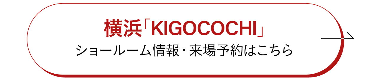 横浜｢KIGOCOCHI｣ショールーム情報・来場予約はこちら