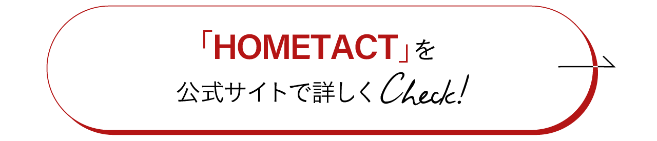 公式サイトで「HOMETACT」を詳しくCheck！