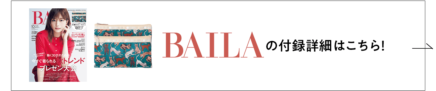 BAILAの付録詳細はこちら！