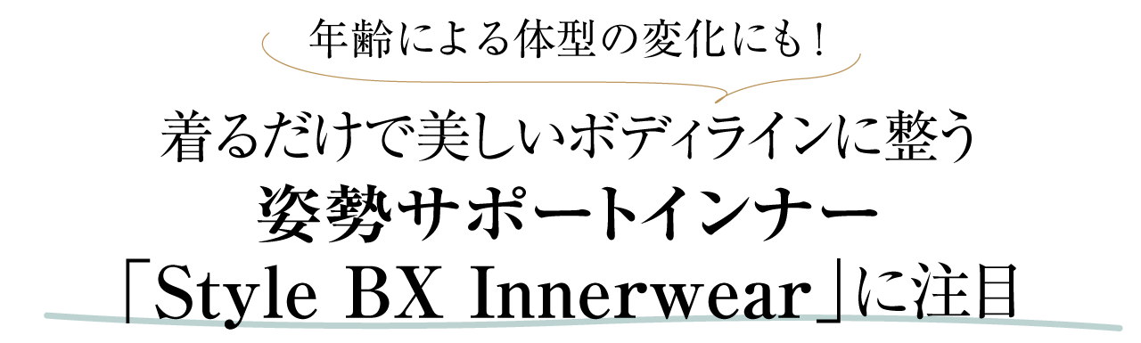 年齢による体型の変化にも！着るだけで美しいボディラインに整う姿勢サポートインナー「Style BX Innerwear」に注目