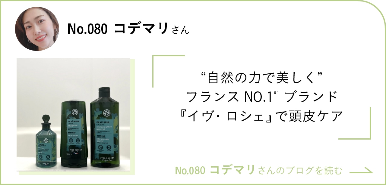 “自然の力で美しく”フランスNO.1*1ブランド『イヴ・ロシェ』で頭皮ケア No.080 コデマリさんのブログを読む