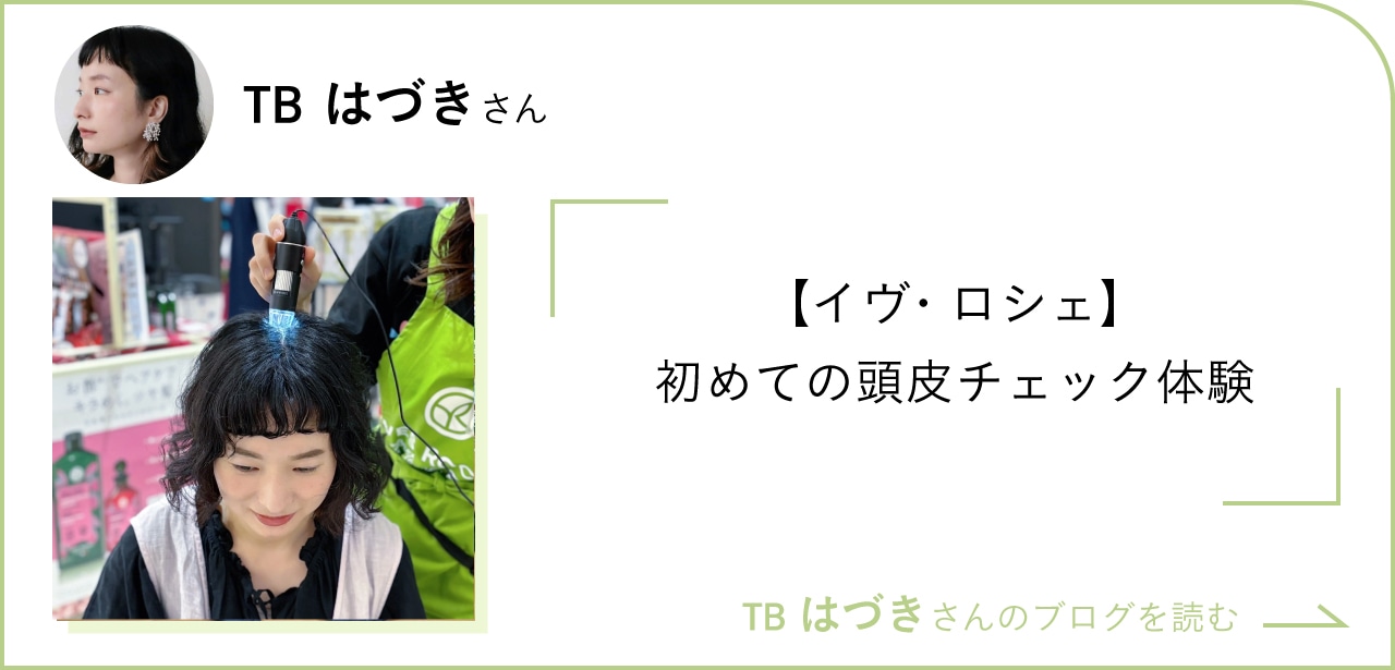 【イヴ・ロシェ】初めての頭皮チェック体験 TBはづきさんのブログを読む<br />
