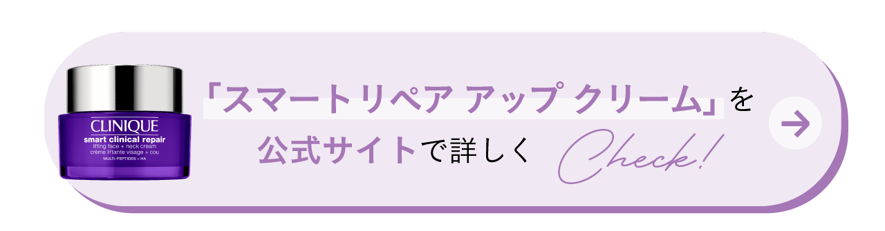 「スマート リペア アップ クリーム」 を公式サイトで詳しくCheck!