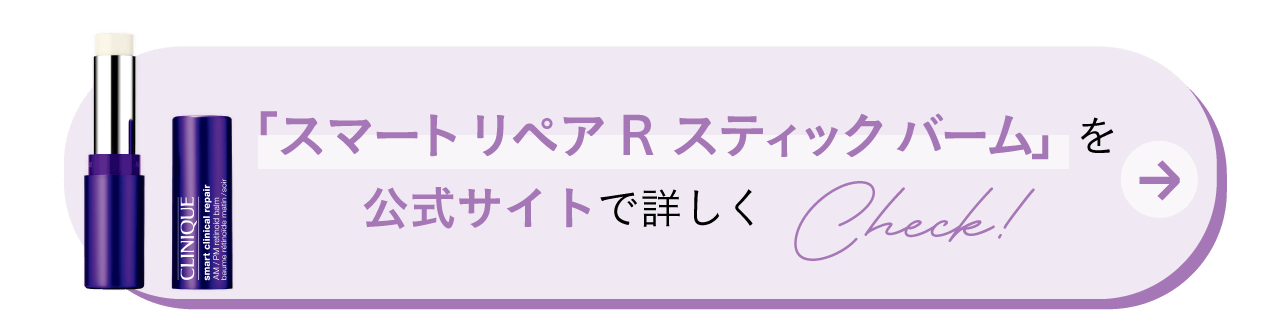 「スマート リペア Rスティック バーム」 を公式サイトで詳しくCheck!