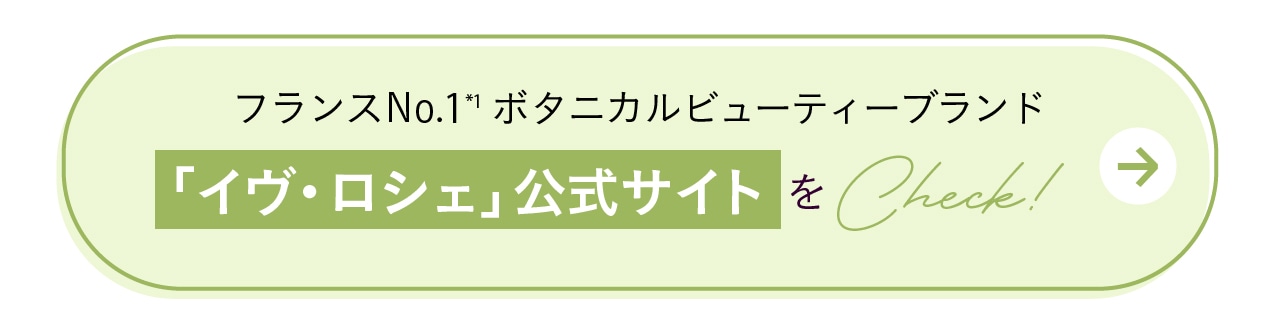 フランスNo.1*1ボタニカルビューティーブランド「イヴ・ロシェ」公式サイトをCheck!