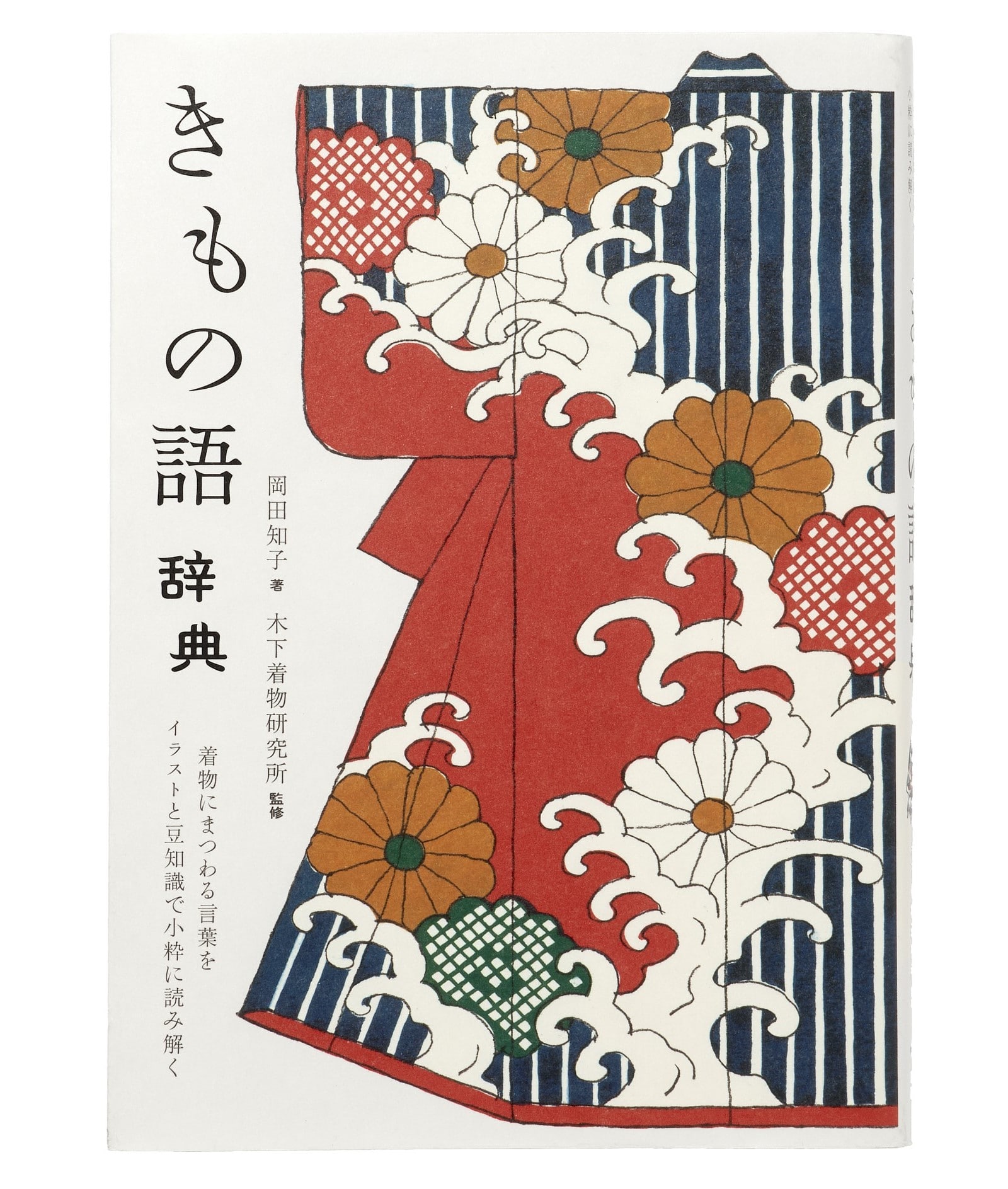 ●『きもの語辞典　着物にまつわる言葉をイラストと豆知識で小粋に読み解く』（誠文堂新光社）