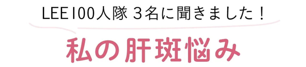 LEE100人隊３名に聞きました！私の肝斑悩み