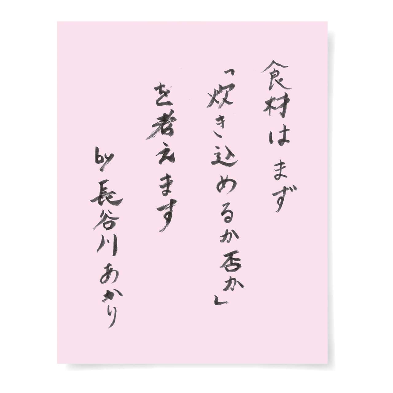 食材はまず「炊き込めるか否か」を考えます by 長谷川あかり