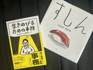 生きのびるための事務　すしん　読書　ブックレビュー