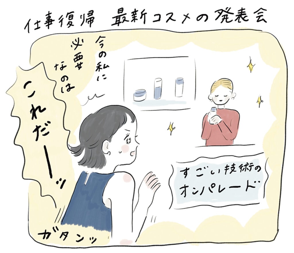 イラスト 仕事復帰 最新コスメの発表会