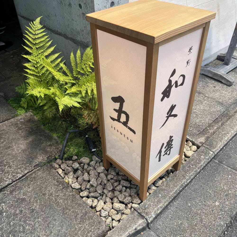 『紫野和久傳 大徳寺店」と「五（いつつ）」の看板