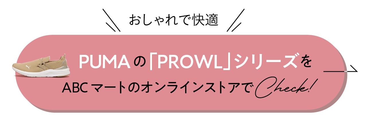 PUMAの「PROWLシリーズ」をABCマートのオンラインストアでCheck！