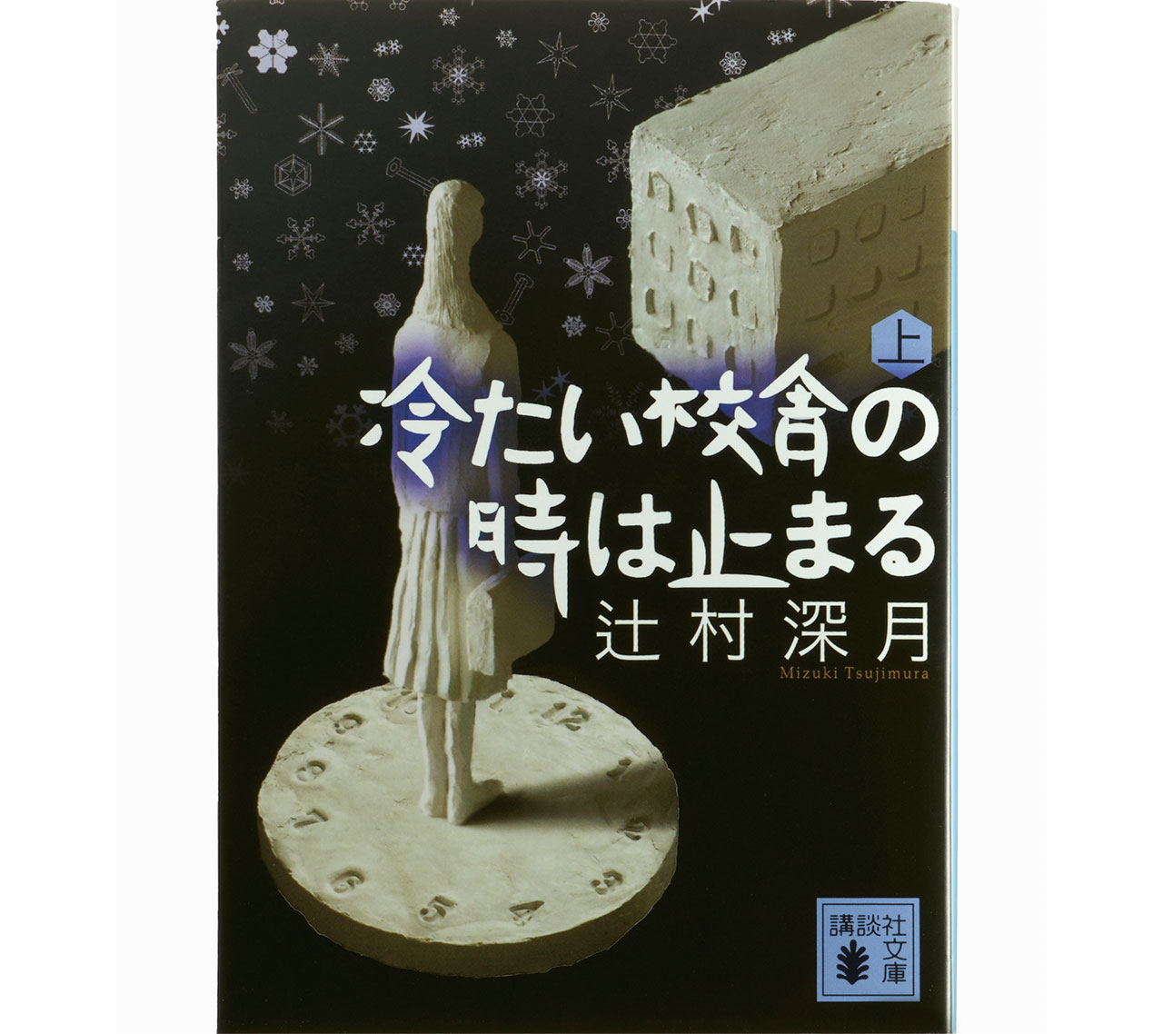 『冷たい校舎の時は止まる』辻村深月