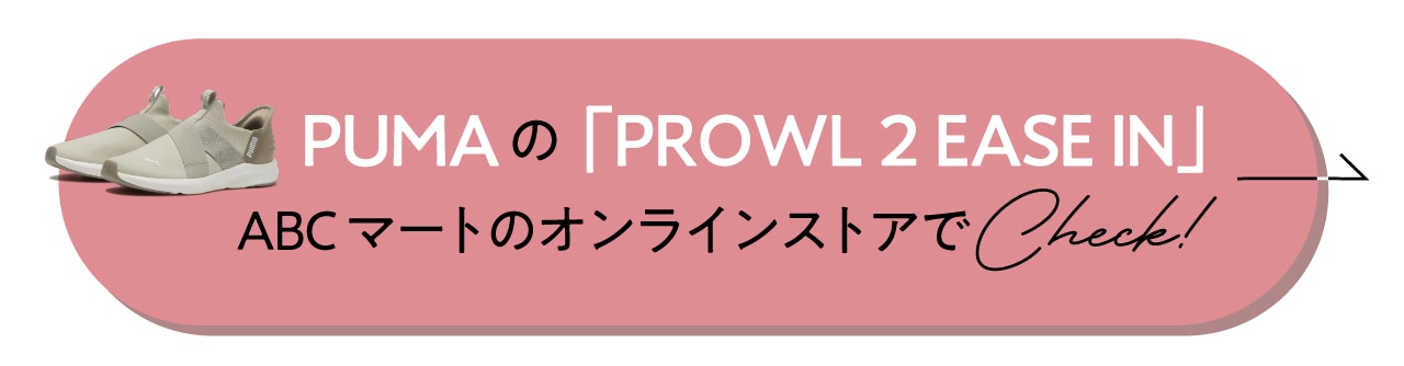 PUMAの「PROWL 2 EASE IN」をABCマートのオンラインストアでCheck！