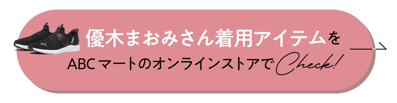 優木まおみさん着用アイテムをABCマートのオンラインストアでCheck！