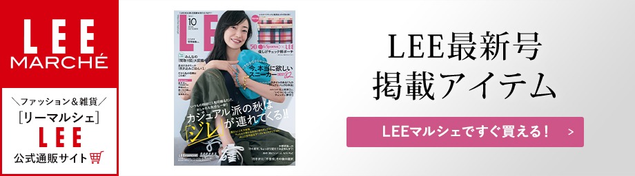 【リーマルシェ】LEE10月号掲載アイテム【LEEマルシェですぐ買える！】