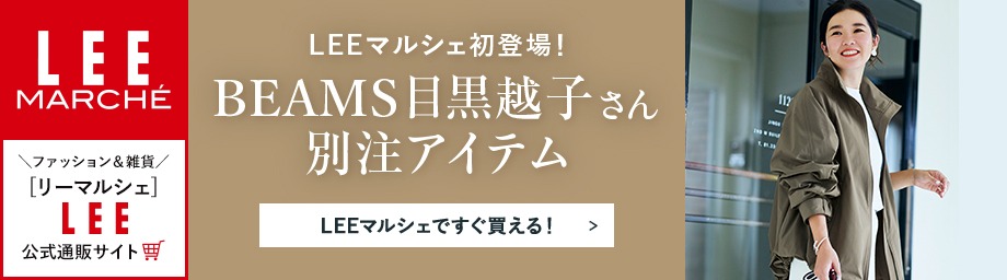 【リーマルシェ】LEEマルシェ初登場！BEAMS目黒越子さん別注アイテム【LEEマルシェですぐ買える！】