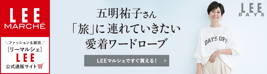 【リーマルシェ】五明祐子さん「旅」に連れて行きたい愛着ワードローブ【LEEマルシェですぐ買える！】