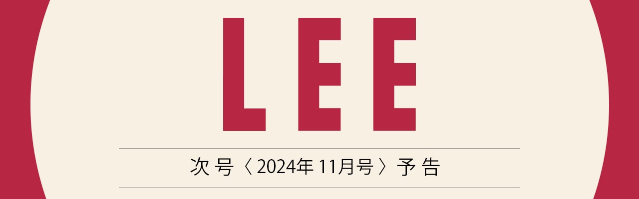 LEE次号2024年11月号予告