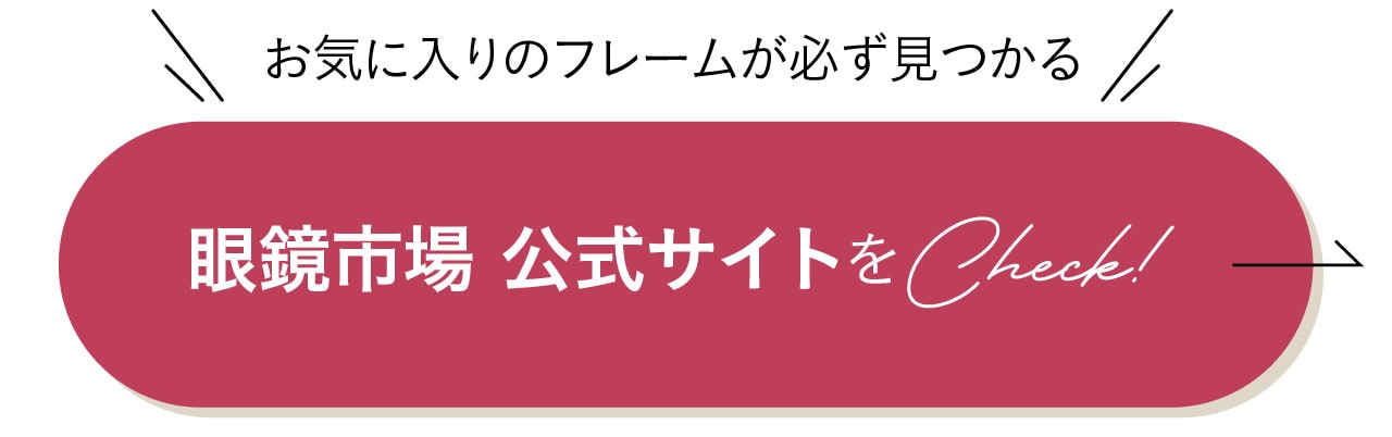 眼鏡市場 公式サイトをチェック