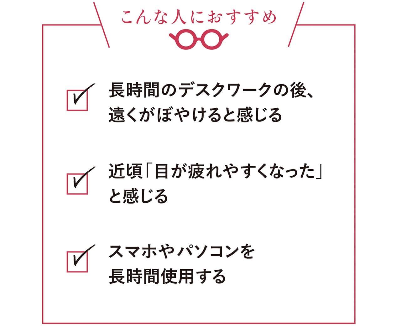 「アイリラックス」レンズは、こんな人におすすめ