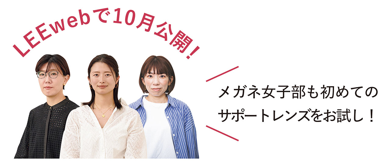 LEEwebで10月公開！　メガネ女子部も初めてのサポートレンズをお試し！