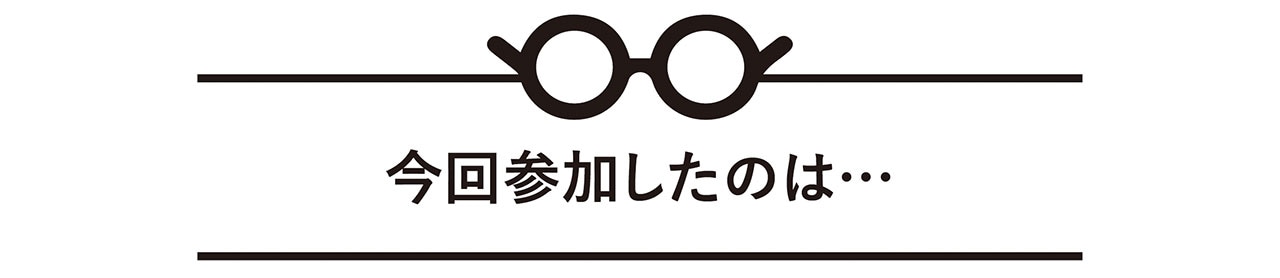 今回参加したのは…