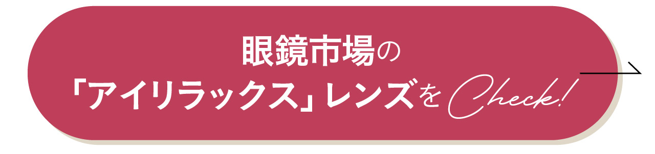 眼鏡市場の「アイリラックス」レンズを詳しくチェック