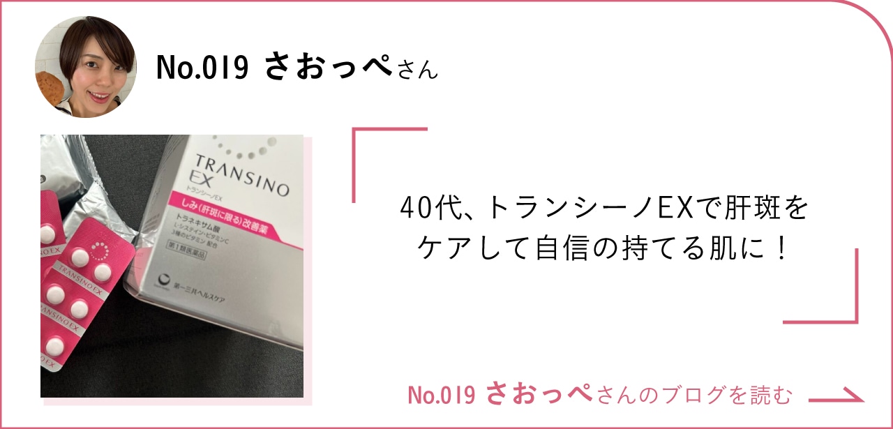 美肌の鍵は肝斑ケア！40代、トランシーノEXで自信の持てる素肌へ No.019さおっぺさんのブログを読む