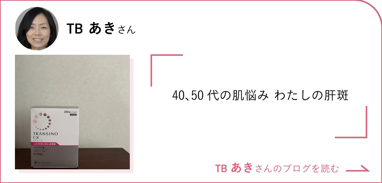 40、50代の肌悩み わたしの肝斑 TBあきさんのブログを読む