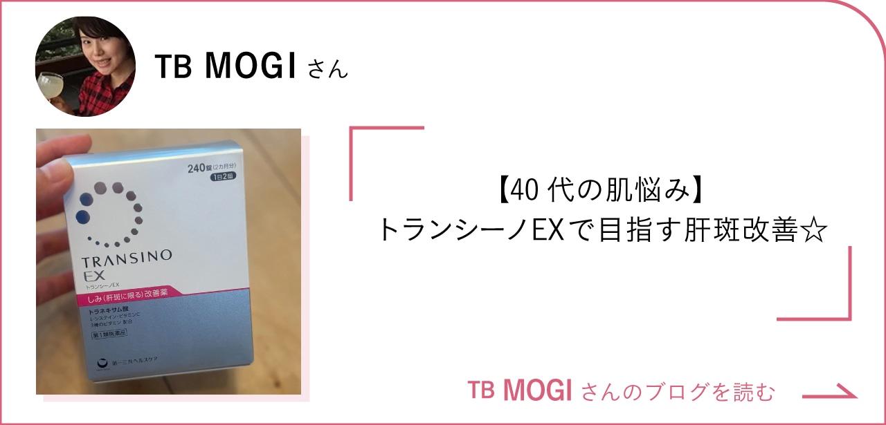 【40代の肌悩み】トランシーノEXで目指す肝斑改善☆ TB MOGIさんのブログを読む