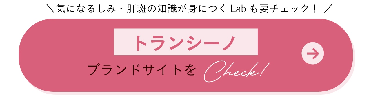 気になるしみ・肝斑の知識が身につくLabも要チェック！　トランシーノブランドサイトをCheck！