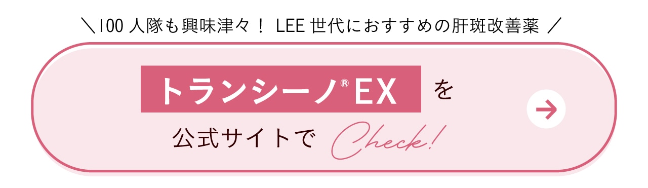 100人隊も興味津々！LEE世代におすすめの肝斑改善薬　トランシーノEXを公式サイトでCheck！