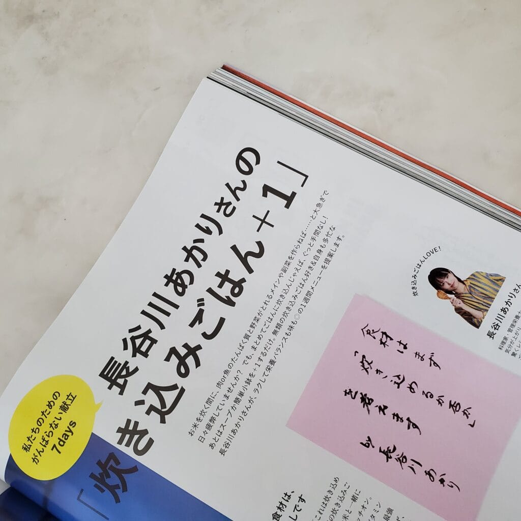 LEE10月号　長谷川あかりさんの「炊きこみごはん＋1」