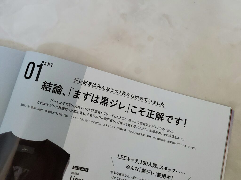 LEE10月号　ジレ特集