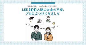 物価高に円安……この先の暮らし、どうなるの？LEE100人隊のお金の不安、プロにぶつけてみました