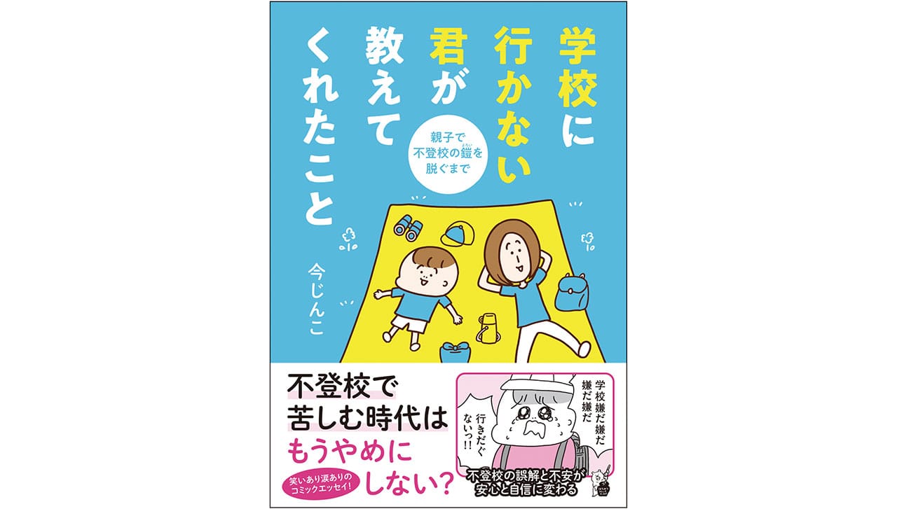 『学校に行かない君が教えてくれたこと』