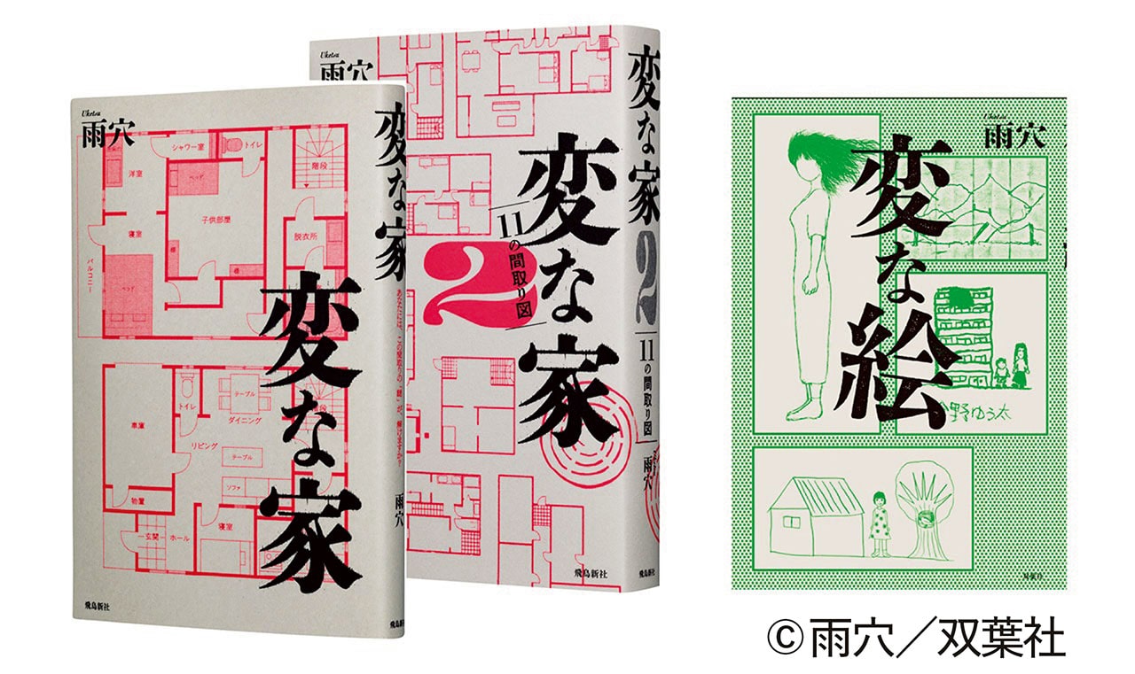 『変な家』（飛鳥新社）、『変な絵』（双葉社）、『変な家2～11の間取り図～』（飛鳥新社）