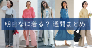 明日なに着る週間まとめ0909TOP