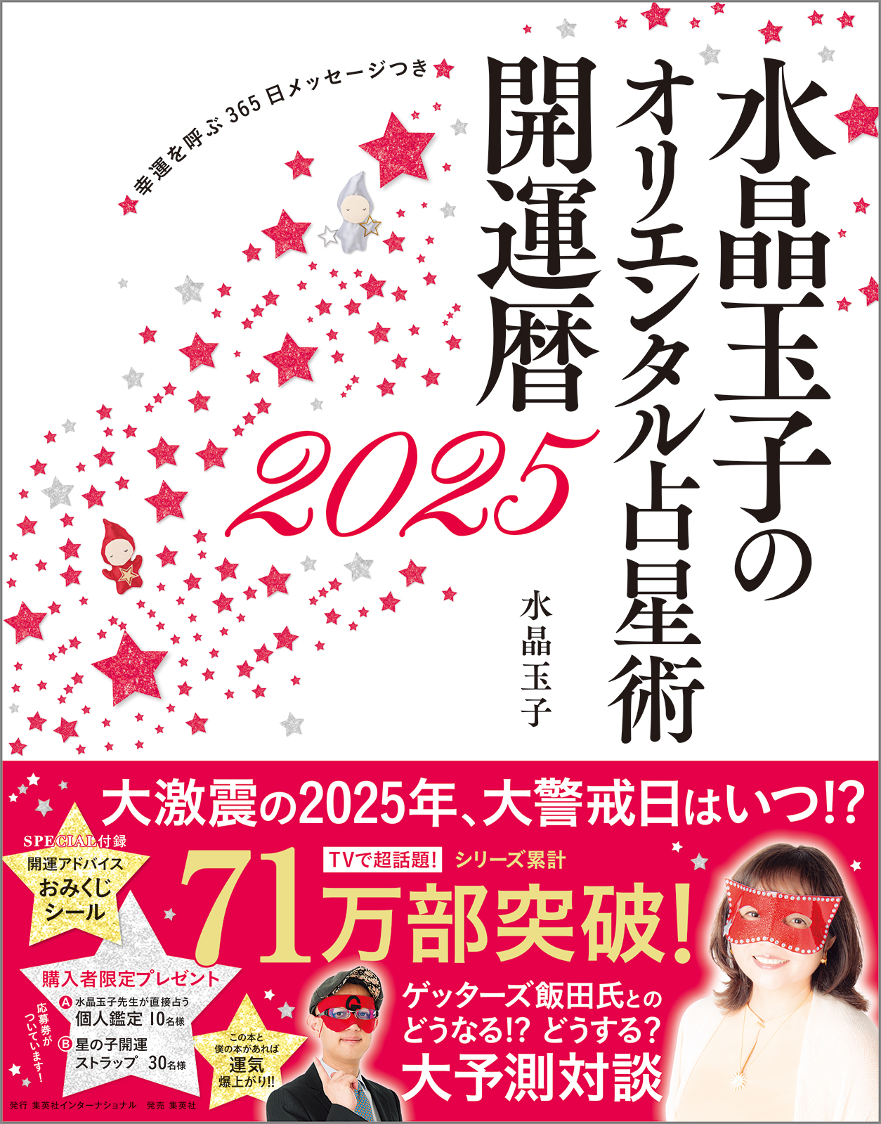 『水晶玉子のオリエンタル占星術　幸運を呼ぶ365日メッセージつき　開運暦2025』書影